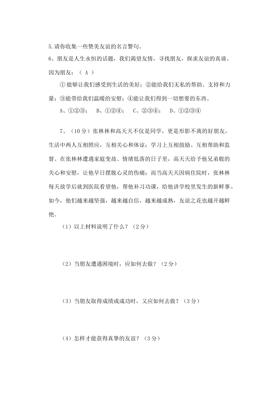 八年级政治上册 第3课 有朋友的感觉导学案 教科版-教科版初中八年级上册政治学案_第3页