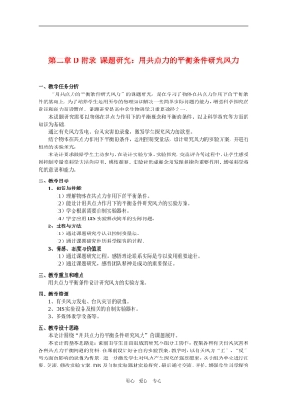 上海学科二期课改高一物理第二章第二章 D 附录 课题研究：用共点力的平衡条件研究风力教案上科版