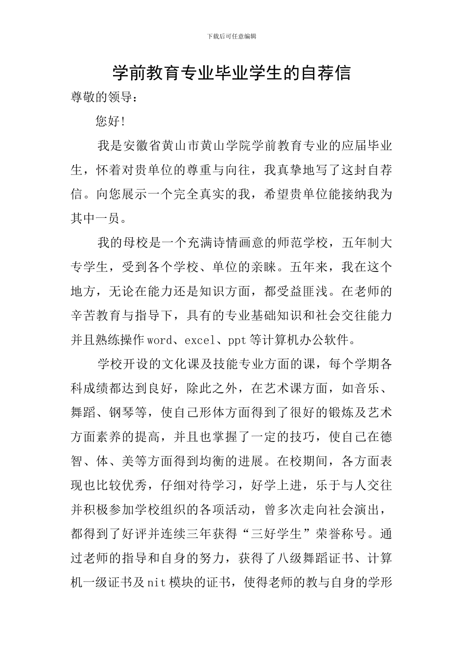 学前教育专业毕业学生的自荐信_第1页