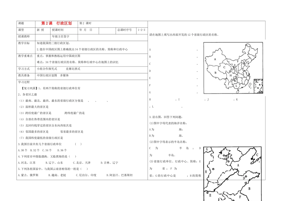 八年级地理上册 第一章第2课  行政区划学案 商务星球版_第1页