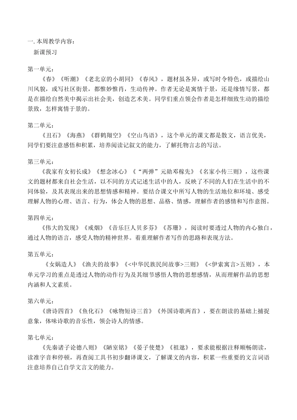 七年级语文上 新课预习教学设计_第1页