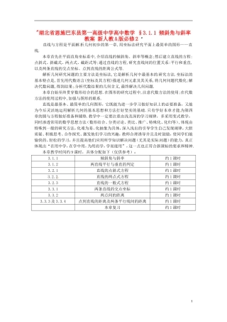 湖北省恩施巴东县第一高级中学高中数学 §3.1.1 倾斜角与斜率教案 新人教A版必修2 