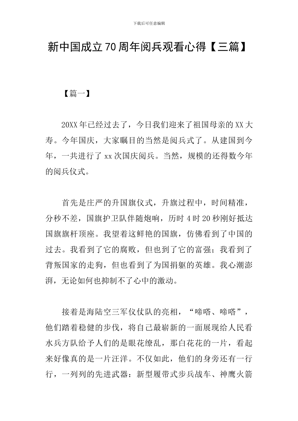新中国成立70周年阅兵观看心得_第1页