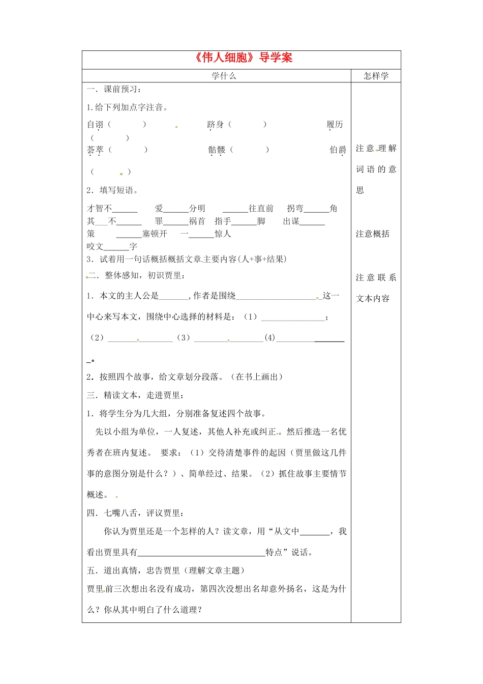 江苏省泗阳县实验初中七年级语文《伟人细胞》导学案 人教新课标版_第1页