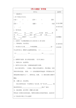 江苏省泗阳县实验初中七年级语文《伟人细胞》导学案 人教新课标版