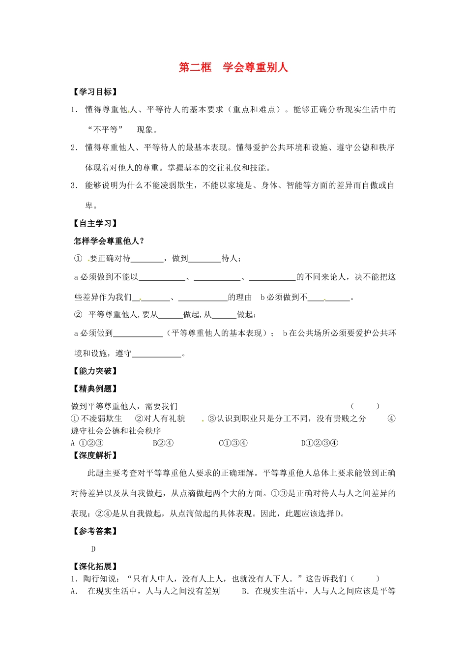 江苏省宿迁市泗洪县育才实验学校七年级政治上册 第二框 学会尊重别人学案 苏教版_第1页