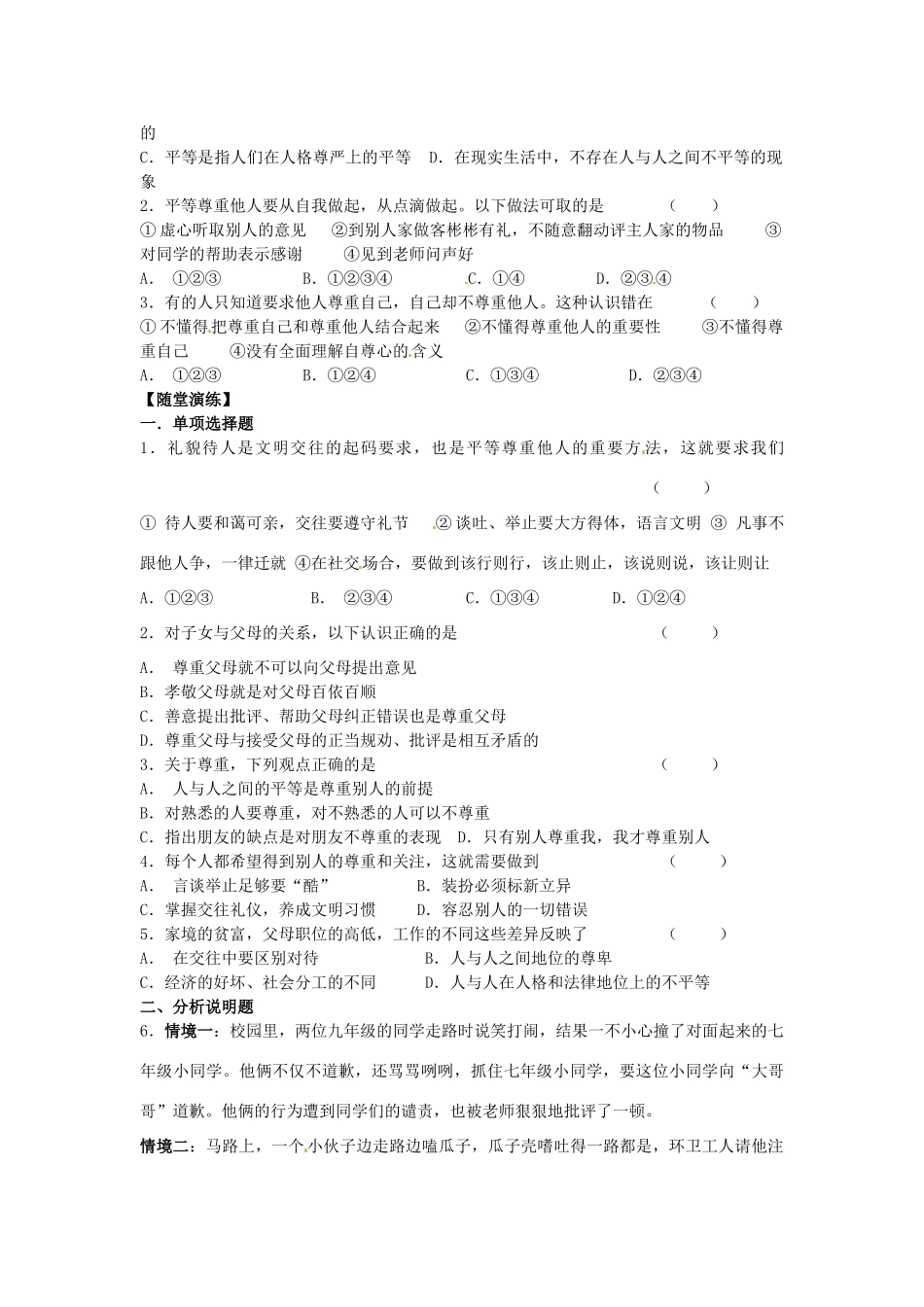 江苏省宿迁市泗洪县育才实验学校七年级政治上册 第二框 学会尊重别人学案 苏教版_第2页
