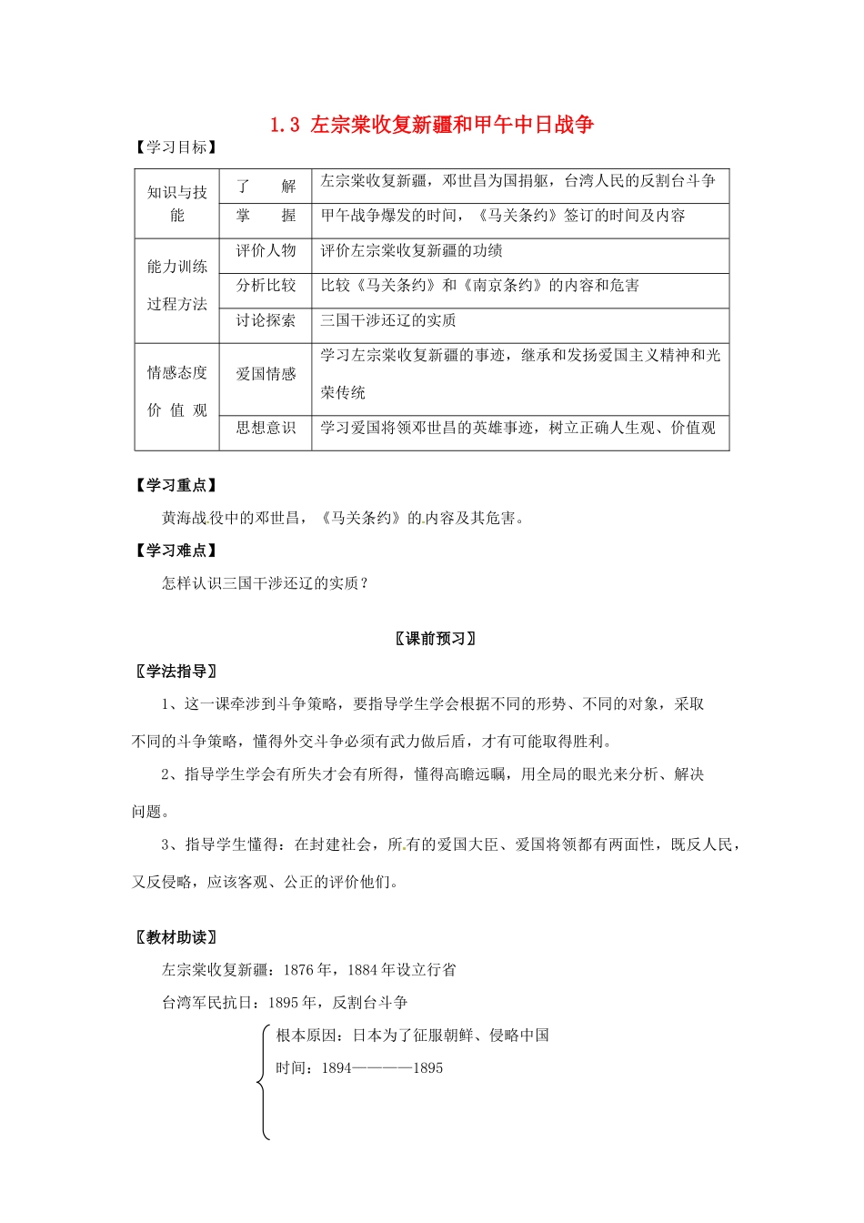 四川省岳池县第一中学八年级历史上册 1.3 左宗棠收复新疆和甲午中日战争导学案（无答案） 川教版_第1页