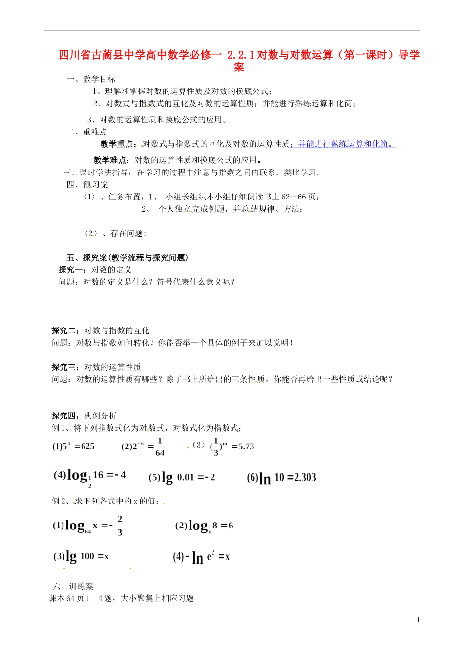 四川省古蔺县中学高中数学 2.2.1对数与对数运算（第一课时）导学案 新人教A版必修1_第1页
