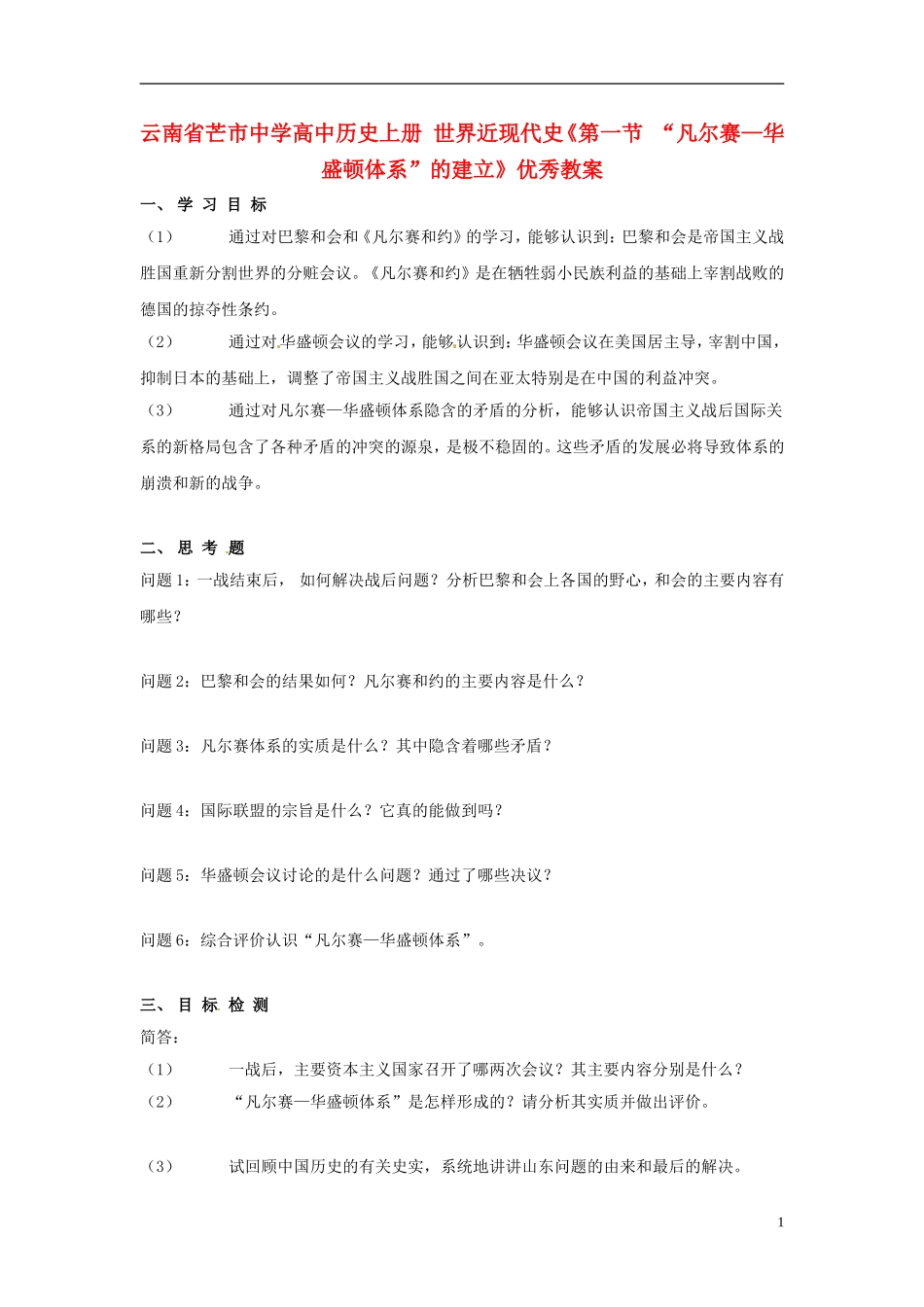 云南省芒市中学高中历史上册 世界近现代史《第一节 “凡尔赛—华盛顿体系”的建立》优秀教案_第1页