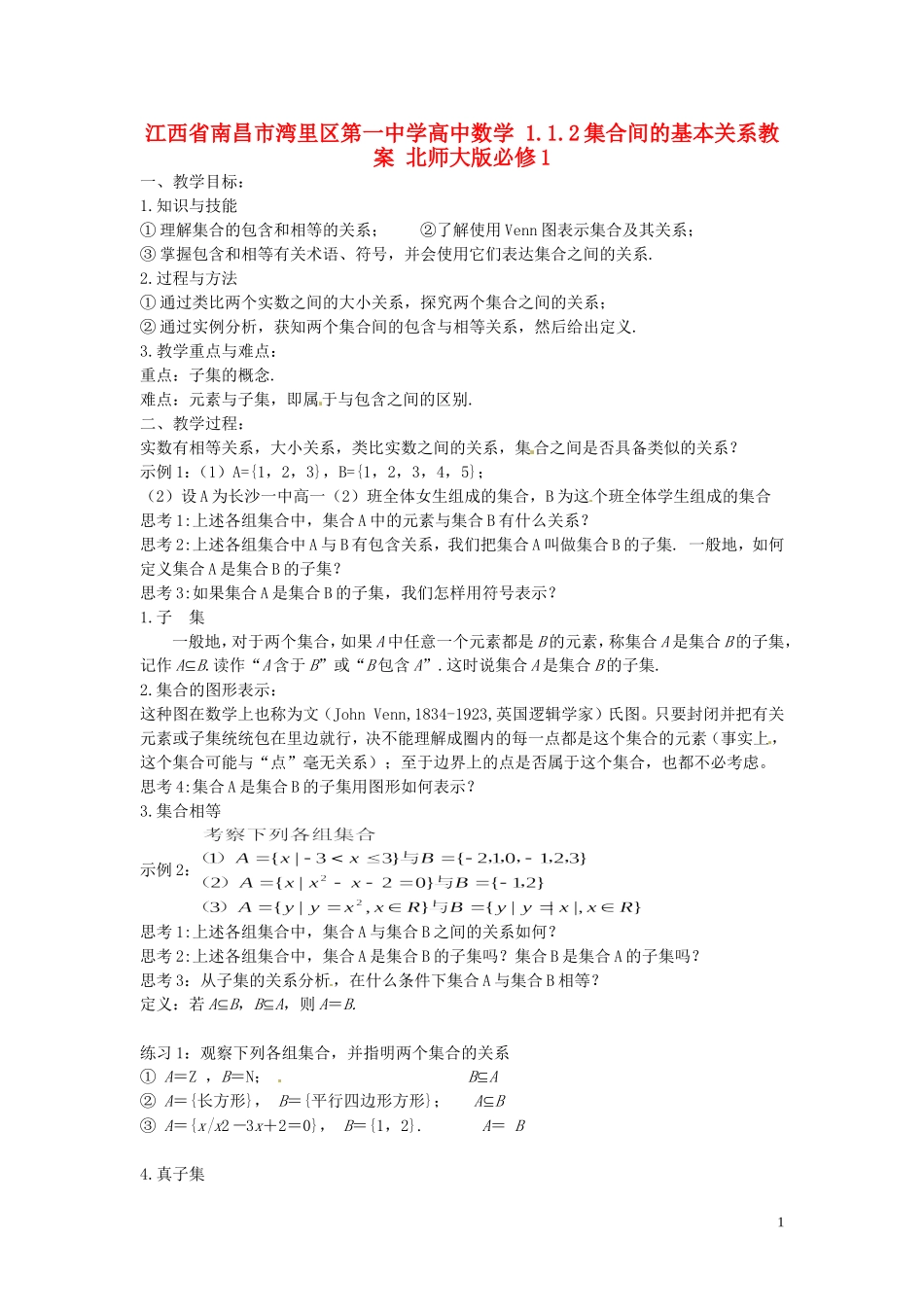 江西省南昌市湾里区第一中学高中数学 1.1.2集合间的基本关系教案 北师大版必修1_第1页