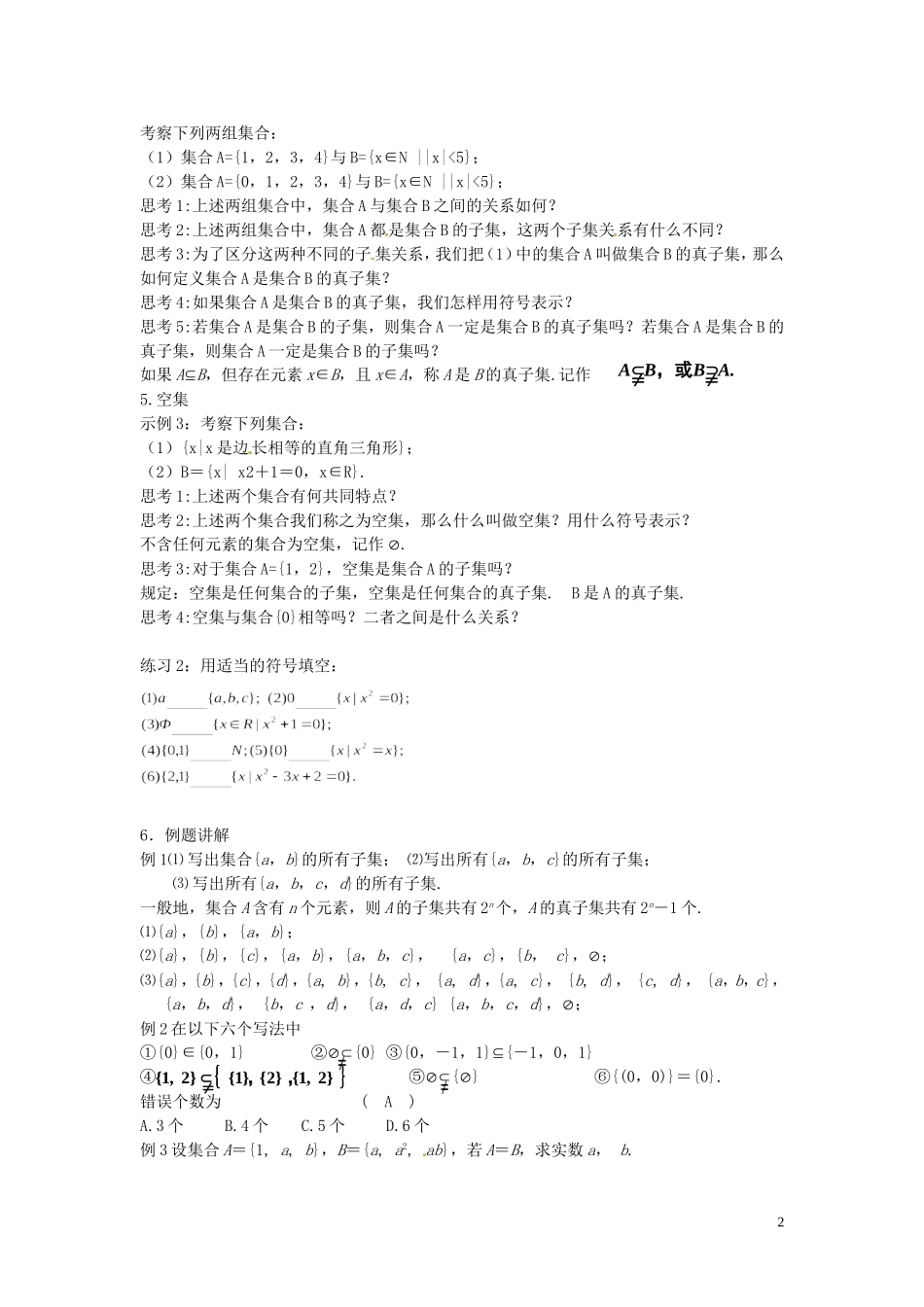 江西省南昌市湾里区第一中学高中数学 1.1.2集合间的基本关系教案 北师大版必修1_第2页