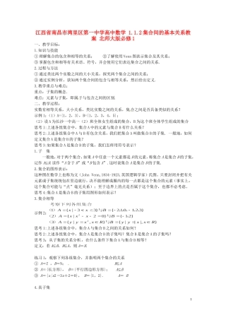 江西省南昌市湾里区第一中学高中数学 1.1.2集合间的基本关系教案 北师大版必修1