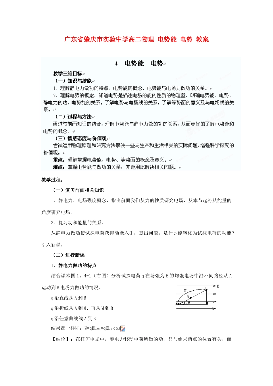 广东省肇庆市实验中学高二物理 电势能 电势 教案_第1页