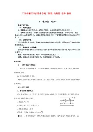 广东省肇庆市实验中学高二物理 电势能 电势 教案