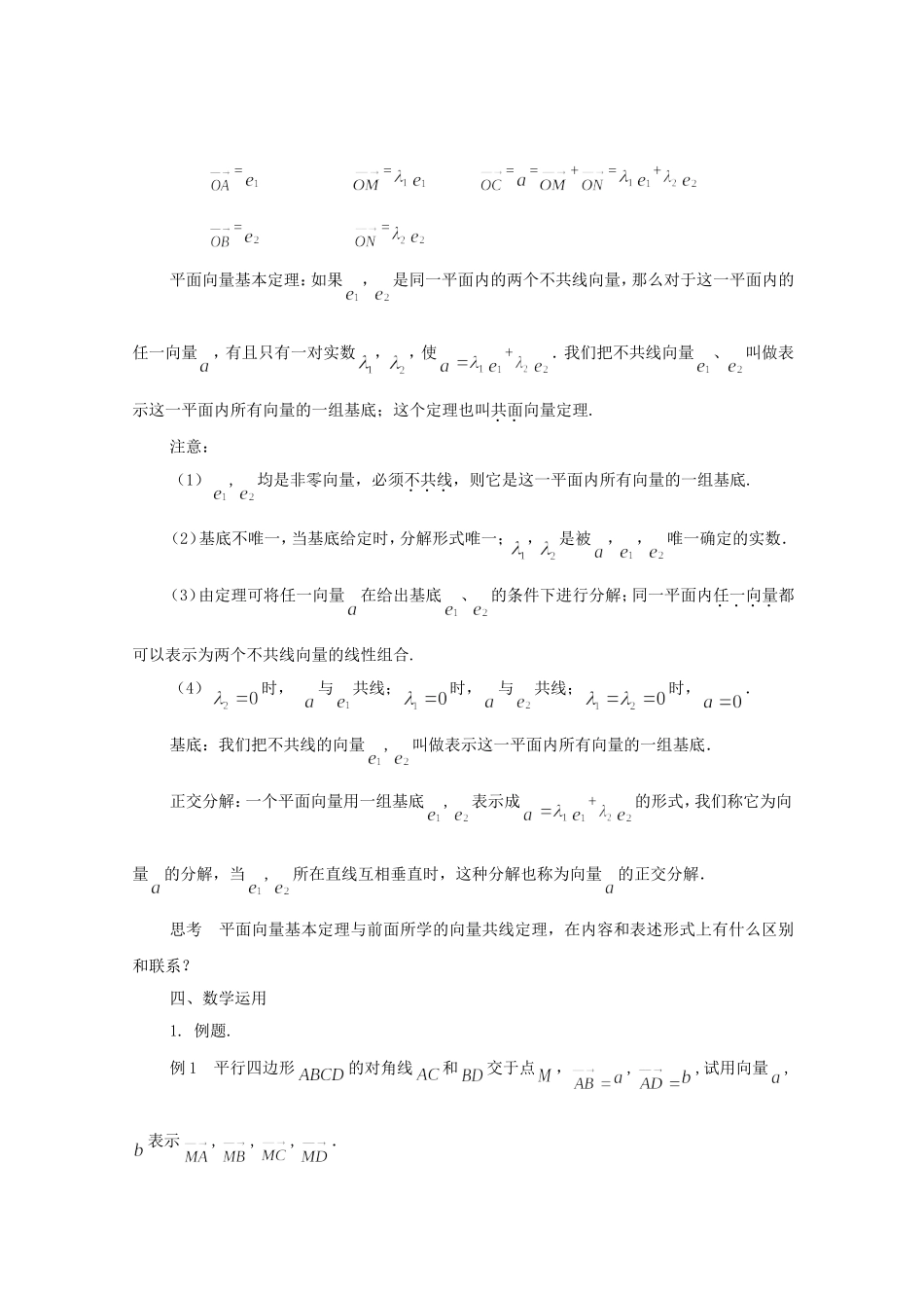 江苏省常州市西夏墅中学高中数学 2.3.1 平面向量基本定理教案 新人教版必修4_第2页