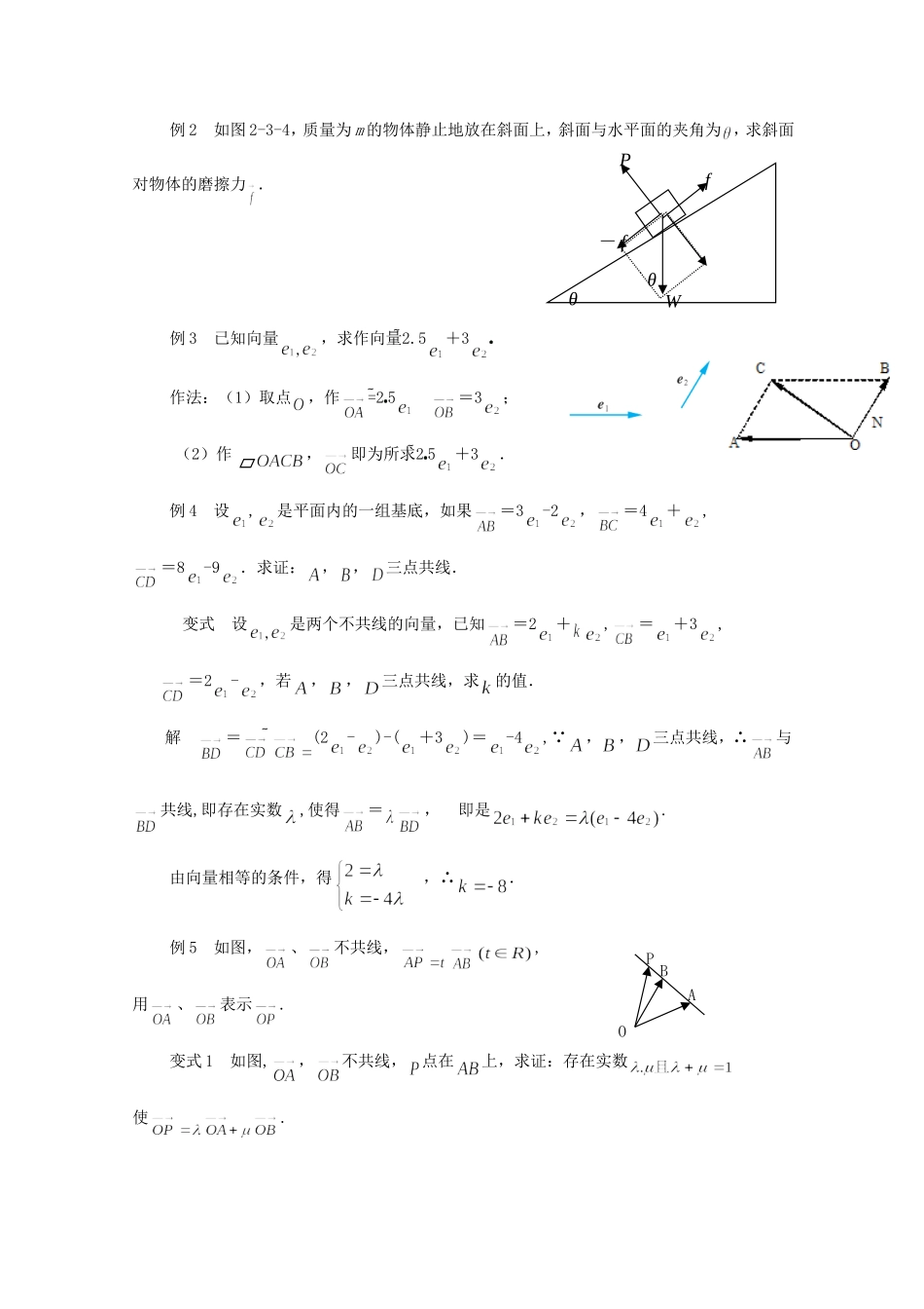 江苏省常州市西夏墅中学高中数学 2.3.1 平面向量基本定理教案 新人教版必修4_第3页