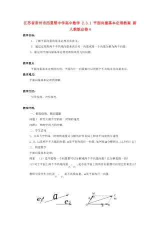 江苏省常州市西夏墅中学高中数学 2.3.1 平面向量基本定理教案 新人教版必修4
