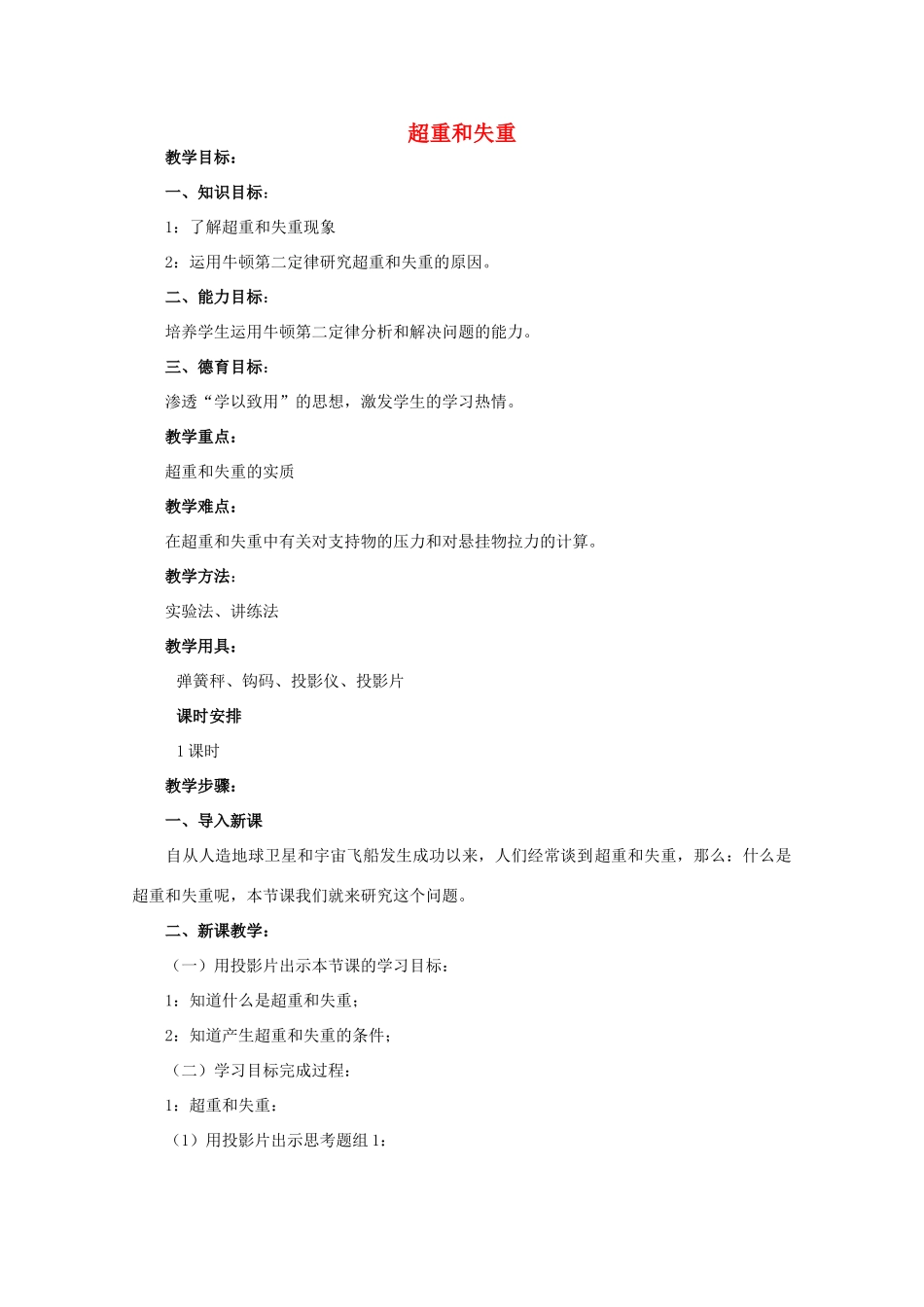 高中物理 第5章 第4节 超重和失重教案2 鲁科版必修1-鲁科版高一必修1物理教案_第1页
