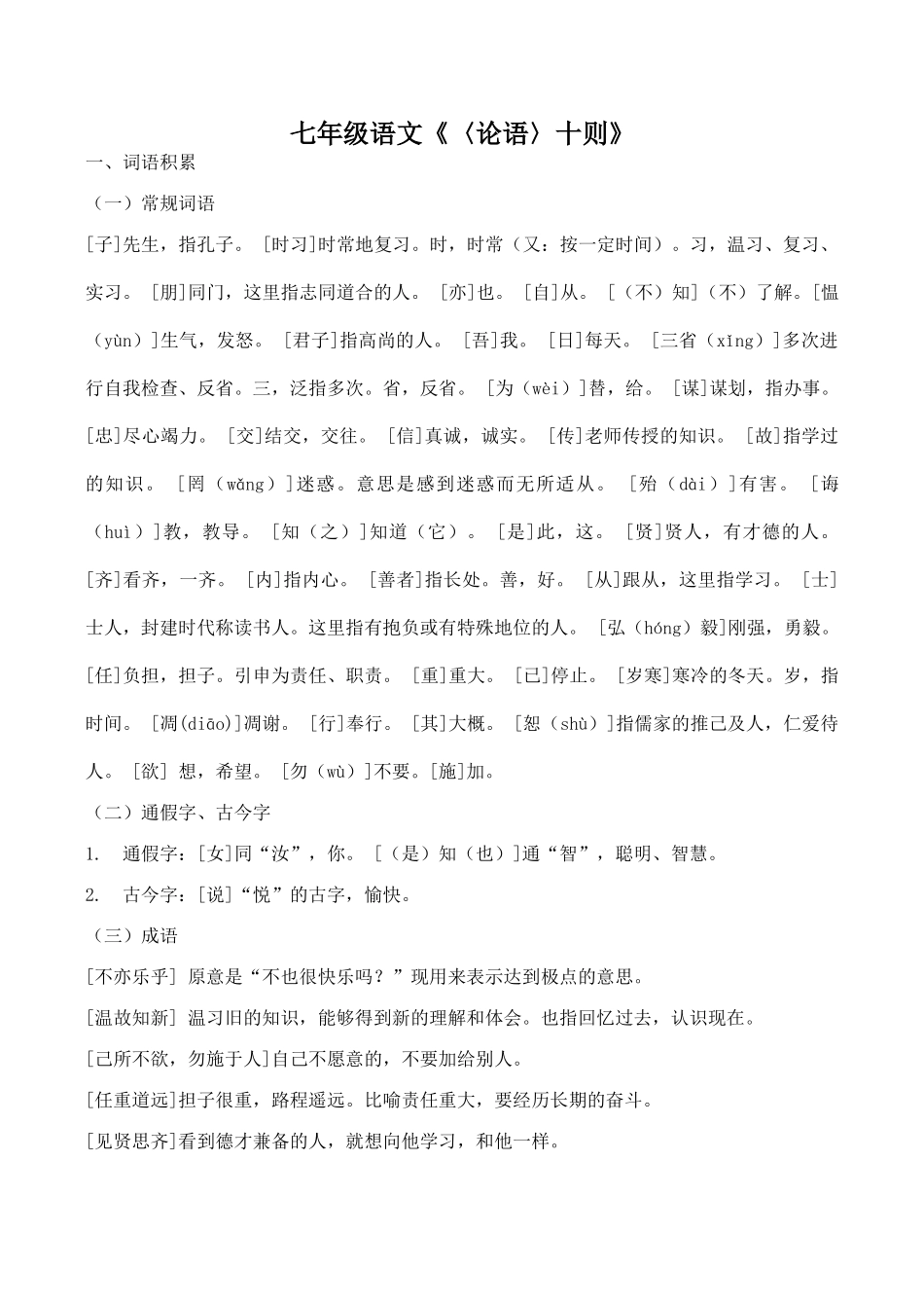 七年级语文《〈论语〉十则》_第1页