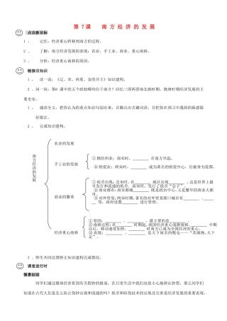【成都龙泉驿区】七年级历史下册 第7课 南方经济的发展导学案 川教版