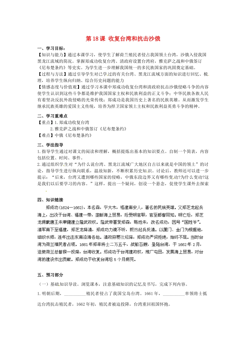 河南师大附中七年级历史下册 第18课 收复台湾和抗击沙俄学案 新人教版_第1页