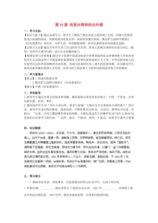 河南师大附中七年级历史下册 第18课 收复台湾和抗击沙俄学案 新人教版