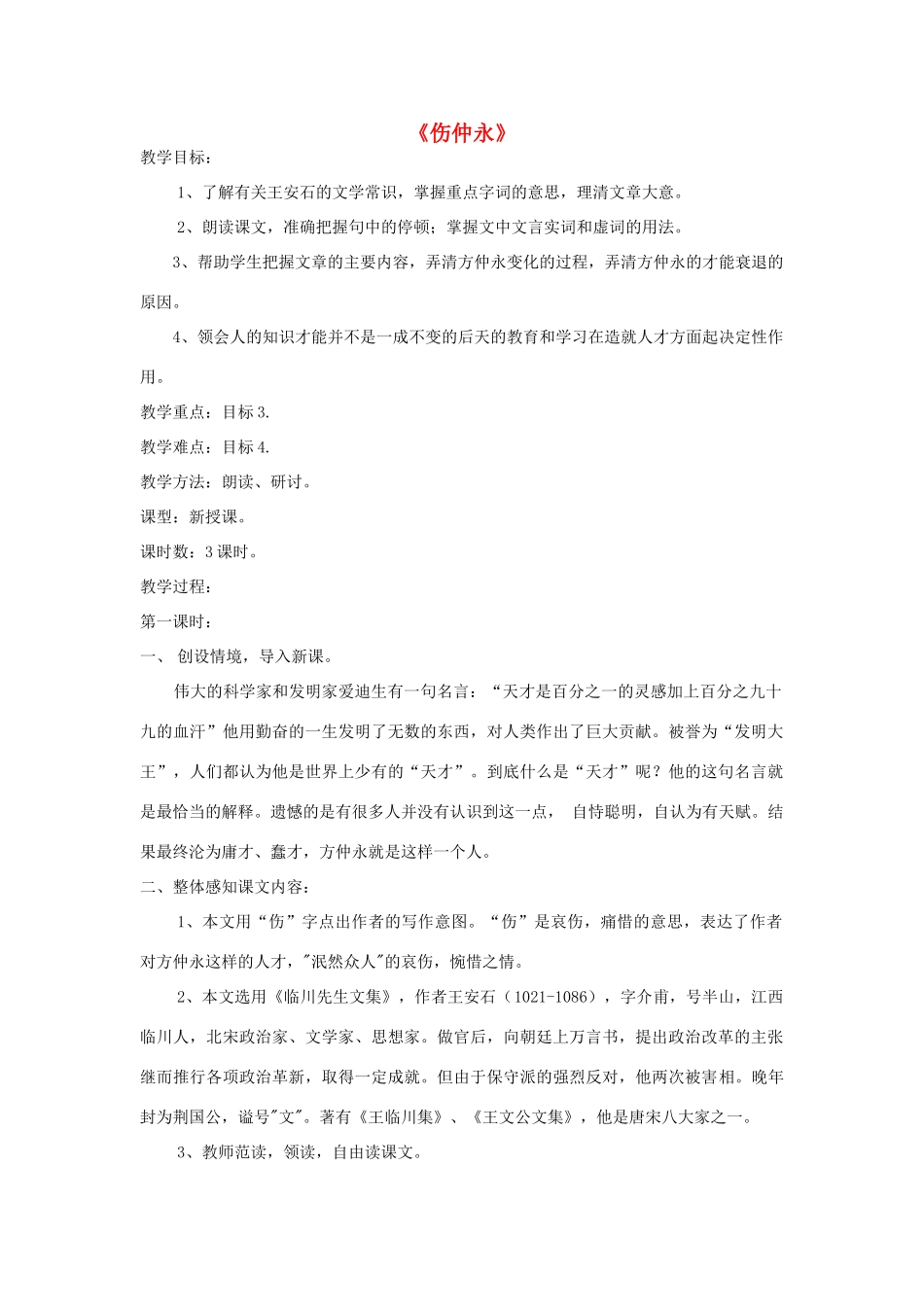 七年级语文上册 第23课《伤仲永》精品教学设计 语文版教材-语文版教材初中七年级上册语文教学设计_第1页