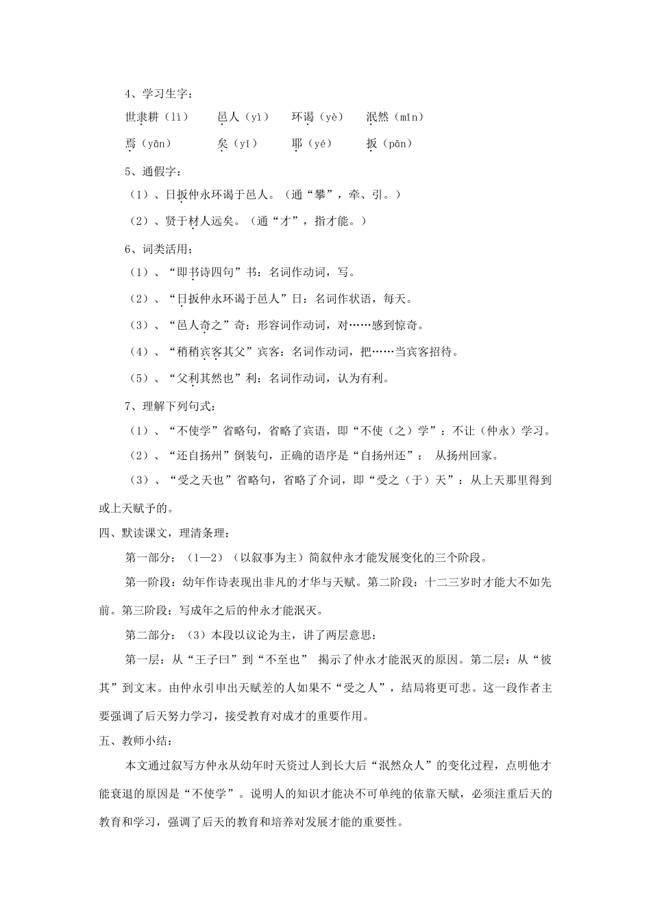 七年级语文上册 第23课《伤仲永》精品教学设计 语文版教材-语文版教材初中七年级上册语文教学设计_第2页