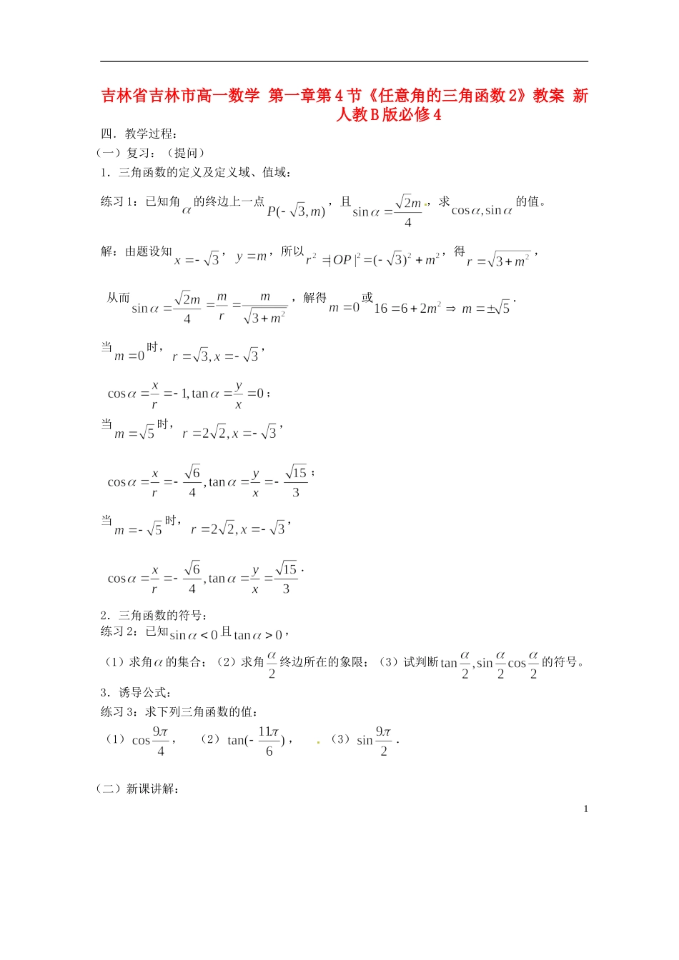 吉林省吉林市高一数学 第一章第4节《任意角的三角函数2》教案 新人教B版必修4_第1页