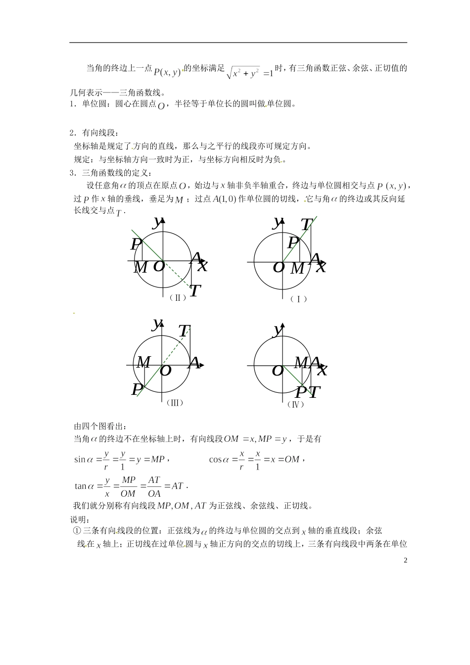 吉林省吉林市高一数学 第一章第4节《任意角的三角函数2》教案 新人教B版必修4_第2页