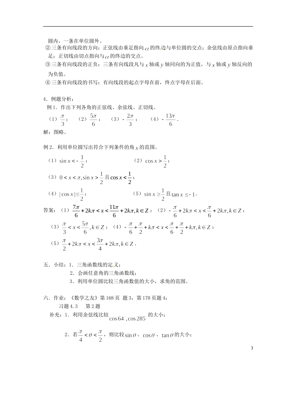 吉林省吉林市高一数学 第一章第4节《任意角的三角函数2》教案 新人教B版必修4_第3页