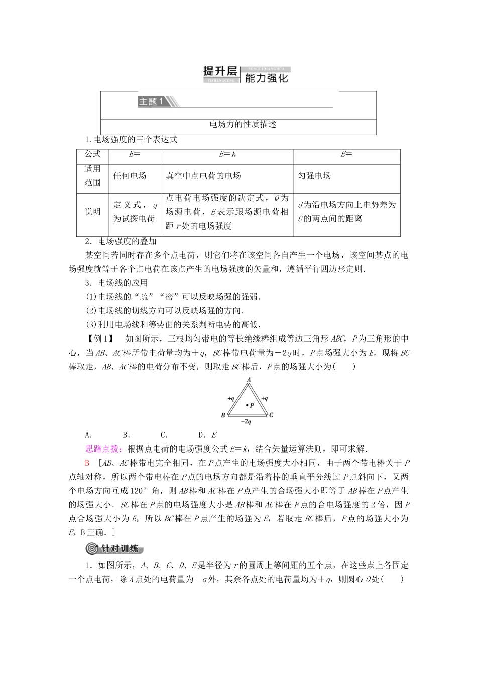 高中物理 第1章 章末复习课教案 教科版选修3-1-教科版高二选修3-1物理教案_第2页