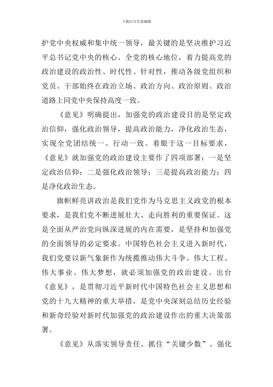 教师学习《关于加强党的政治建设的意见》体会5篇_第2页