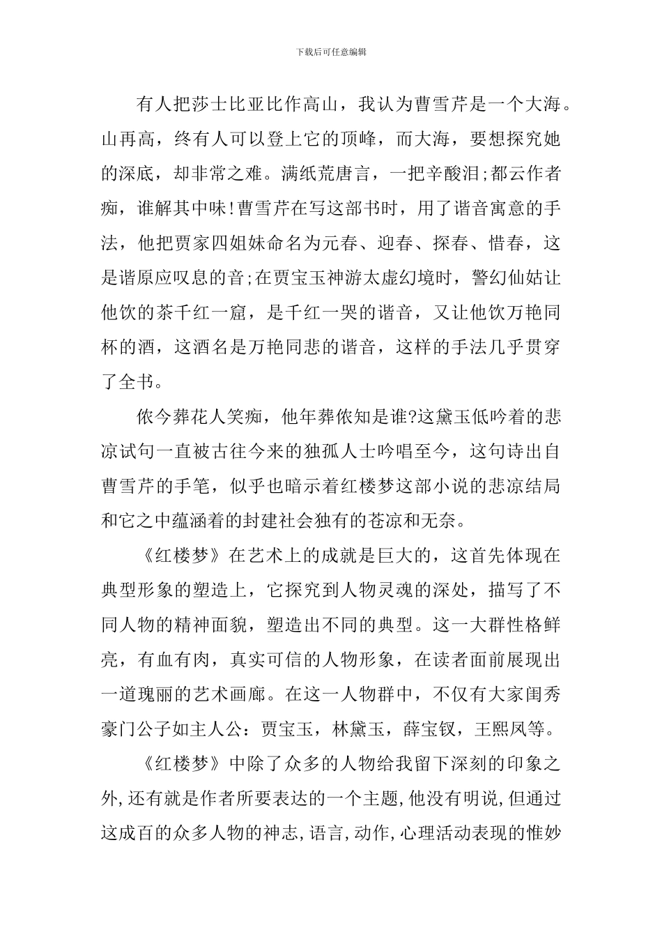 个人红楼梦读书心得600字_第3页