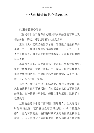 个人红楼梦读书心得600字