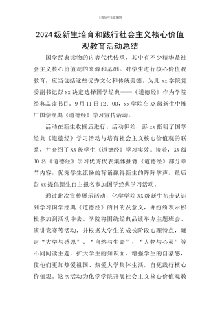 2024级新生培育和践行社会主义核心价值观教育活动总结