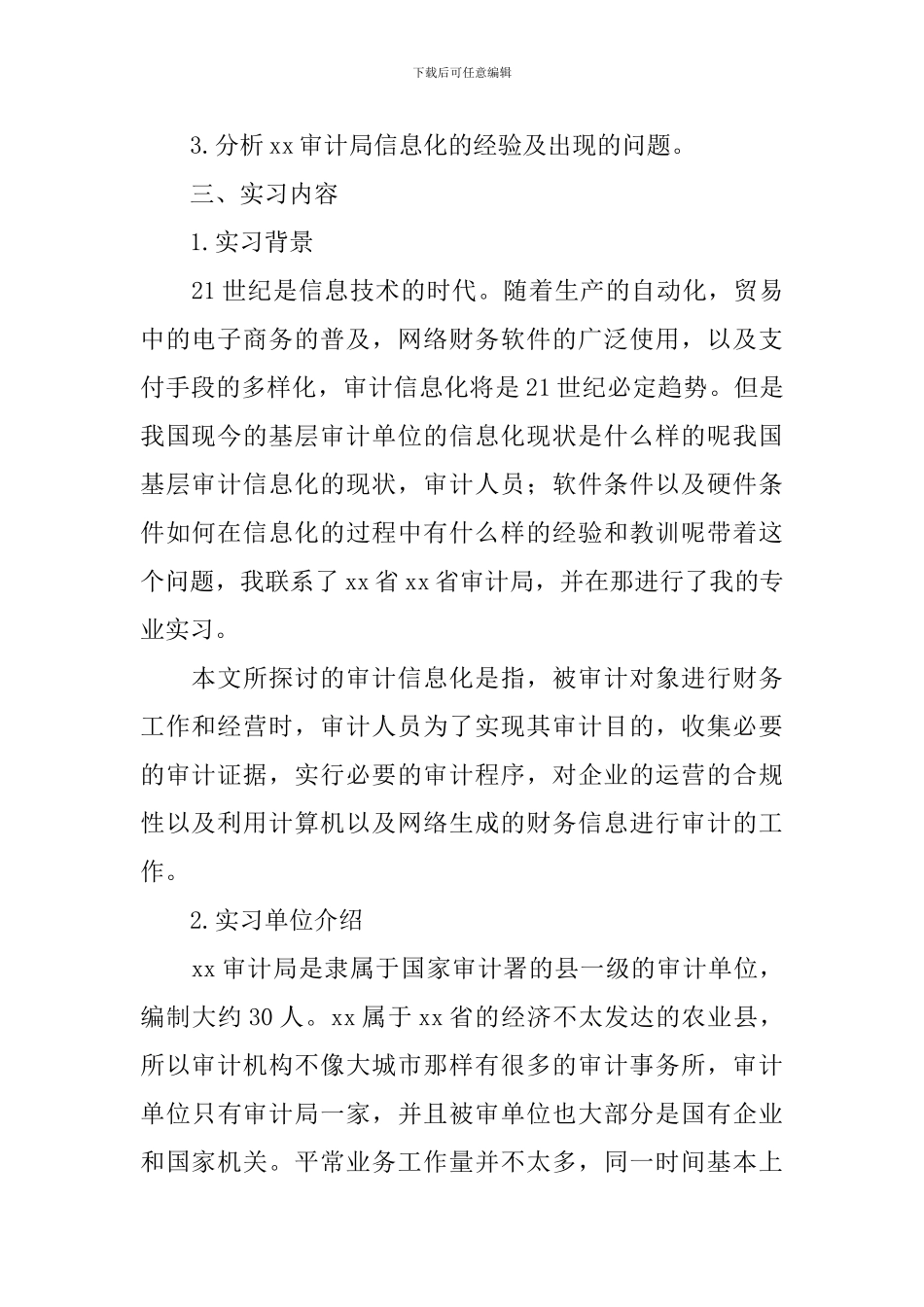 审计顶岗实习报告模板_第2页