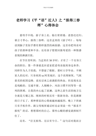 老师学习《平“语”近人》之“报得三春晖”心得体会
