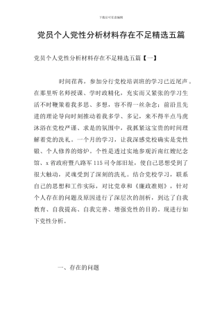 党员个人党性分析材料存在不足精选五篇