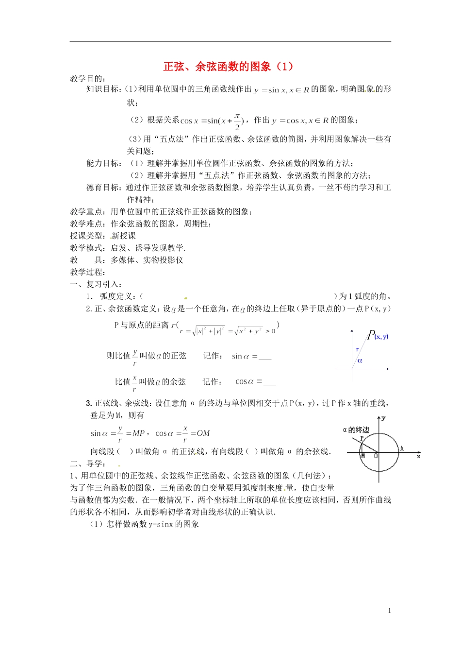 四川省宣汉县第二中学高中数学《正弦、余弦函数的图象》教案（1） 新人教A版必修5_第1页