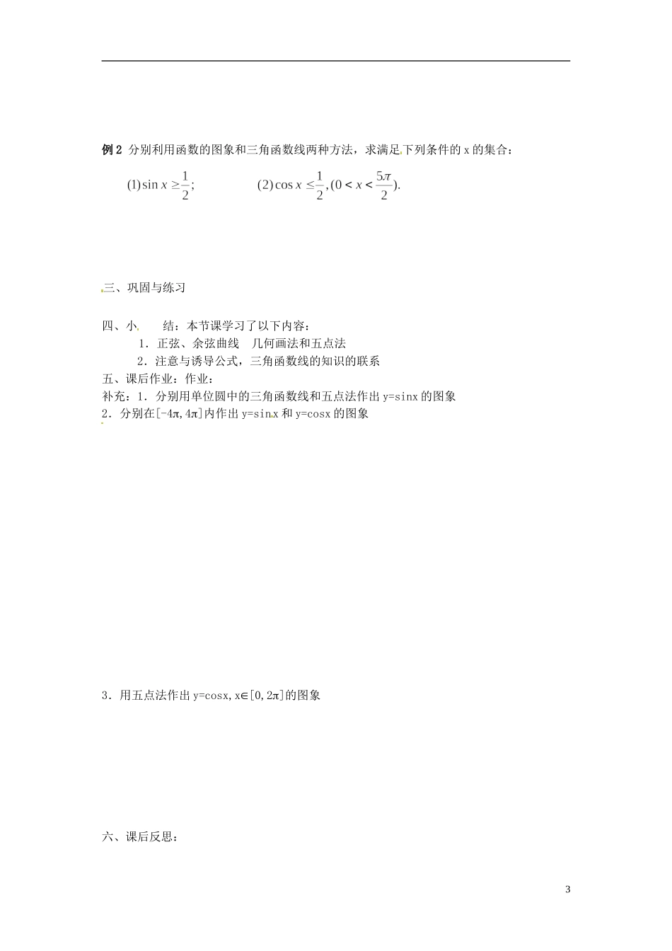 四川省宣汉县第二中学高中数学《正弦、余弦函数的图象》教案（1） 新人教A版必修5_第3页