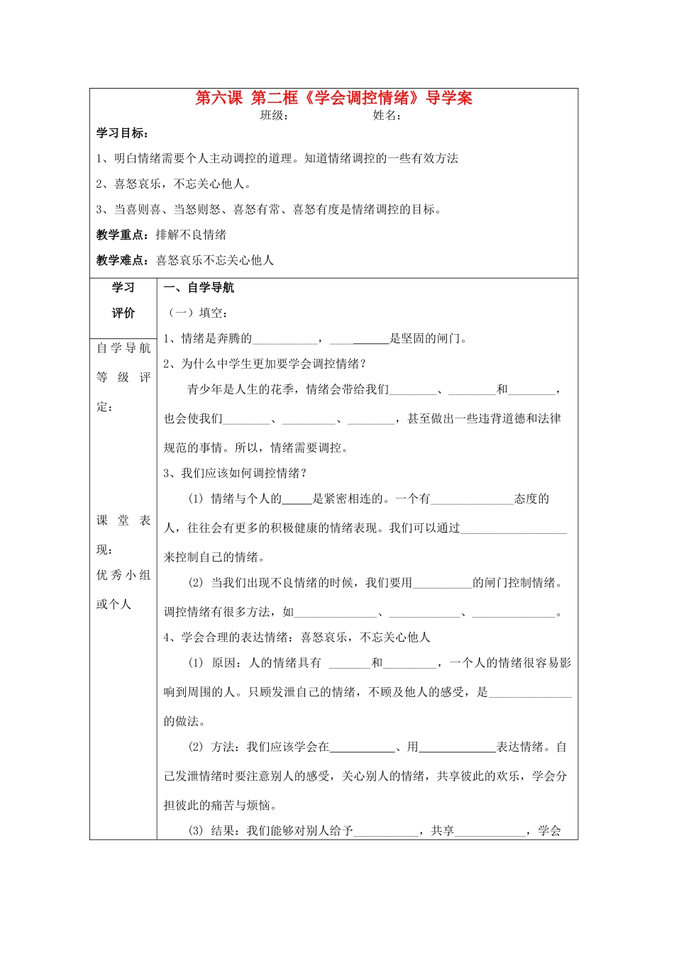 重庆市梁平县福禄中学七年级政治上册 6.2《学会调控情绪》导学案 新人教版_第1页