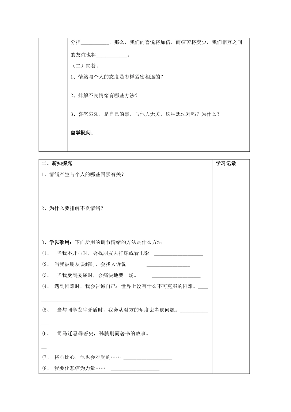 重庆市梁平县福禄中学七年级政治上册 6.2《学会调控情绪》导学案 新人教版_第2页