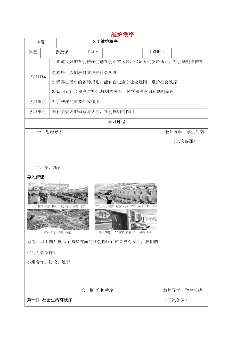 内蒙古鄂尔多斯市八年级道德与法治上册 第二单元 遵守社会规则 第三课 社会生活离不开规则 第1框 维护秩序学案 新人教版-新人教版初中八年级上册政治学案_第1页