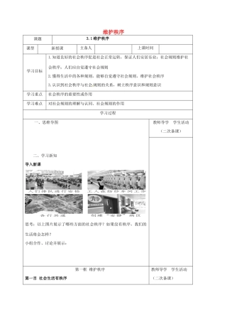 内蒙古鄂尔多斯市八年级道德与法治上册 第二单元 遵守社会规则 第三课 社会生活离不开规则 第1框 维护秩序学案 新人教版-新人教版初中八年级上册政治学案