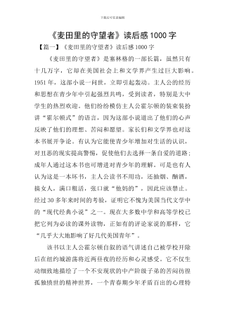 《麦田里的守望者》读后感1000字