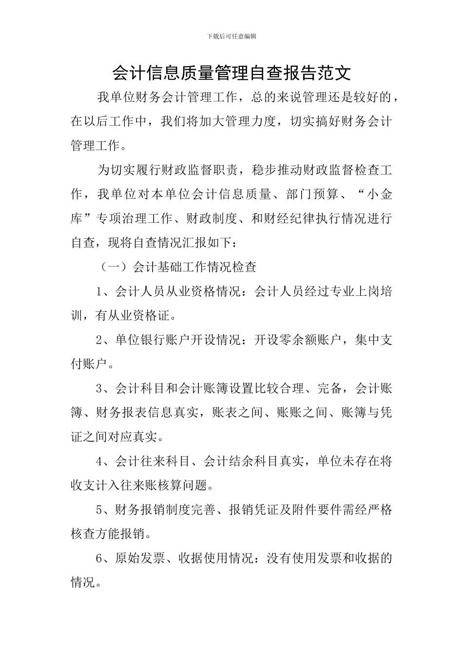 会计信息质量管理自查报告范文_第1页