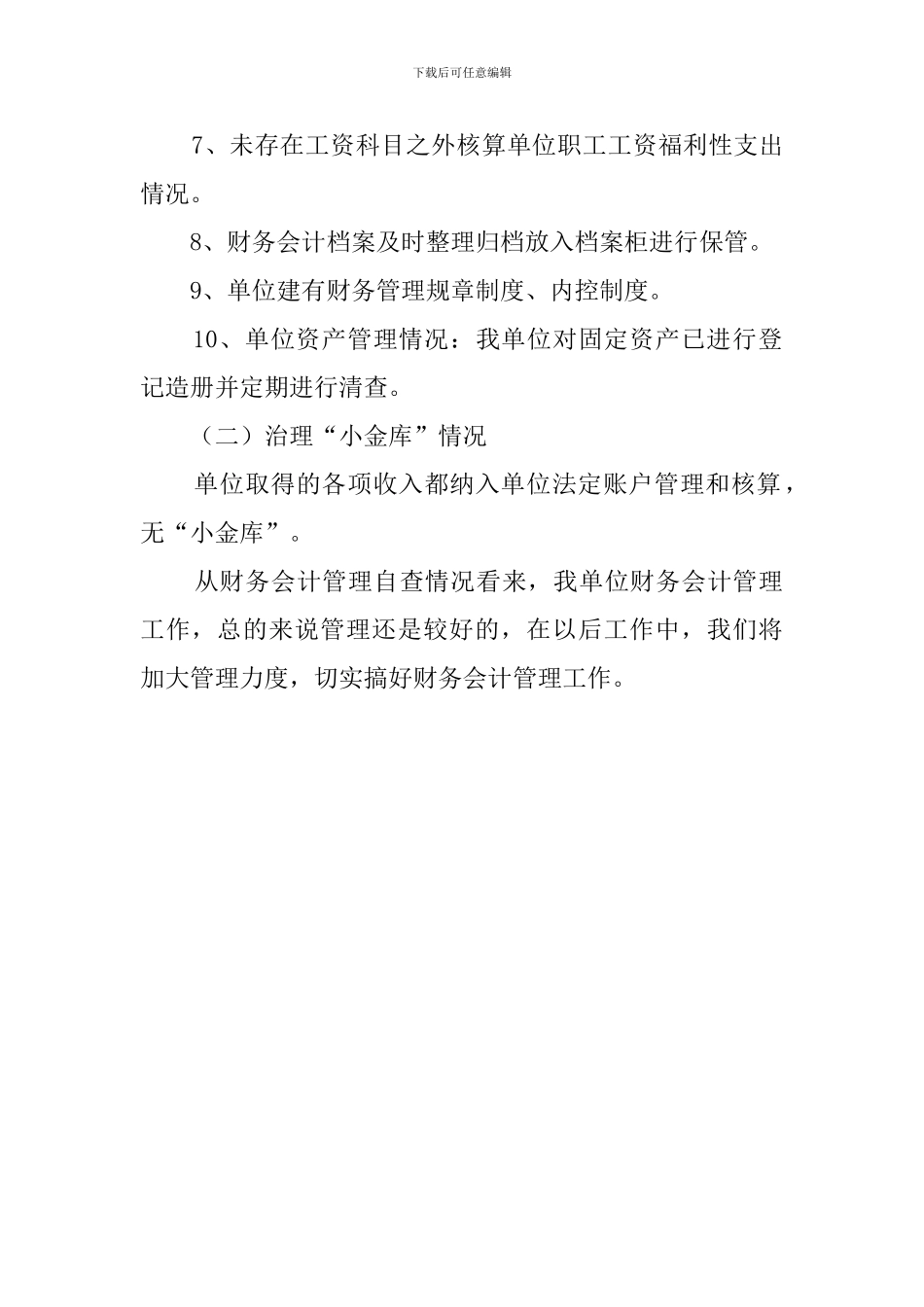 会计信息质量管理自查报告范文_第2页