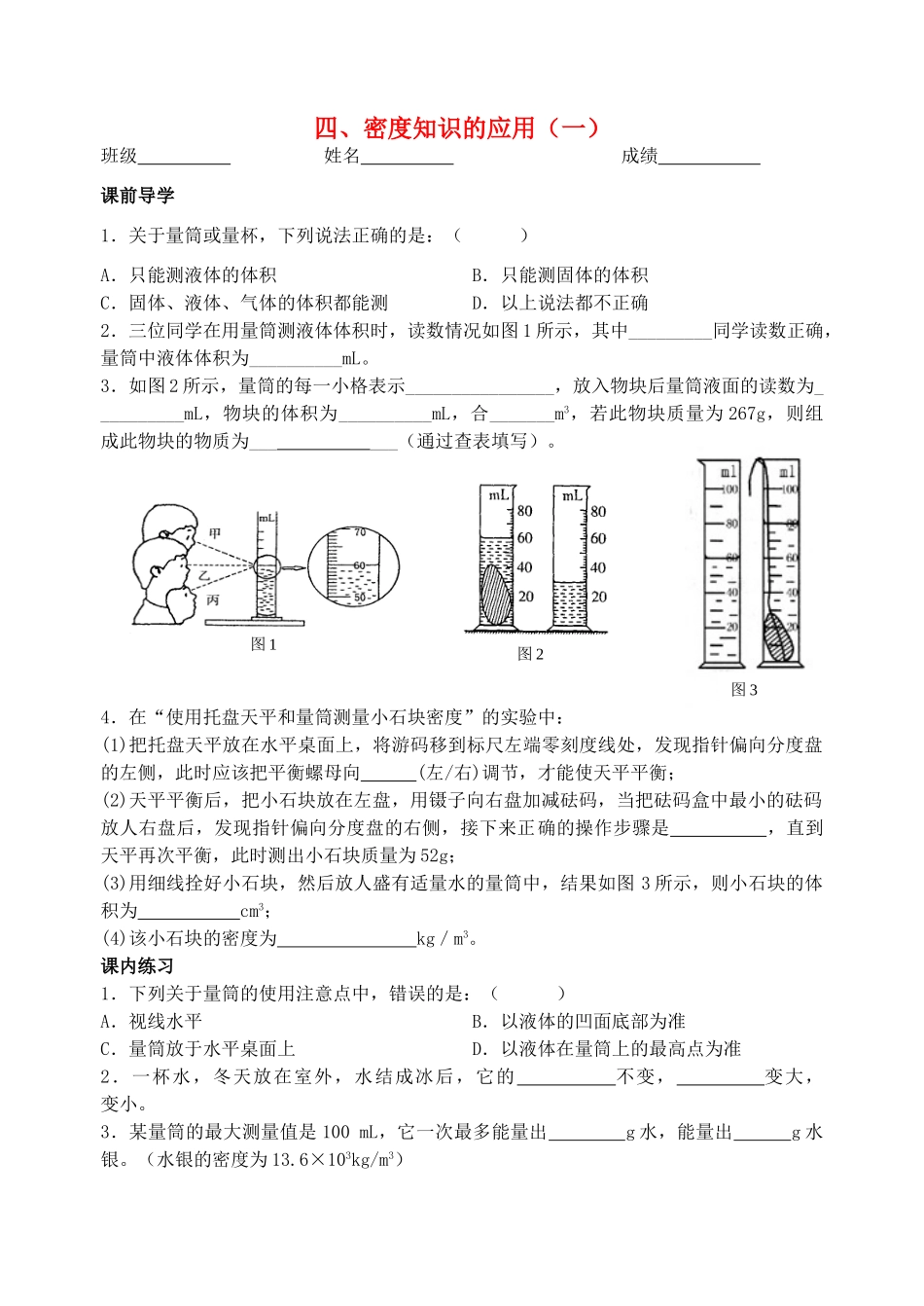 八年级物理下册《6.4 密度知识的应用（一）》学案 苏科版-苏科版初中八年级下册物理学案_第1页